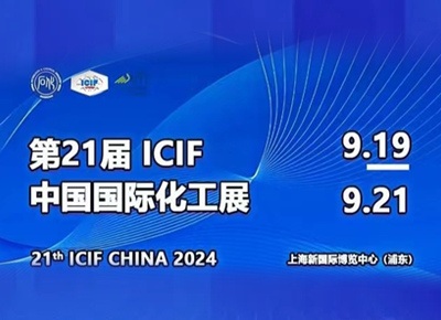 中国国际化工展